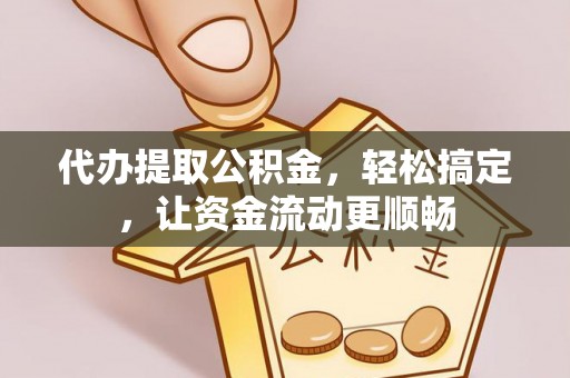 治多代办提取公积金，轻松搞定，让资金流动更顺畅