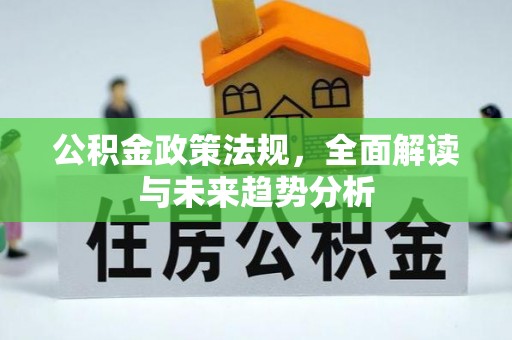 治多公积金政策法规，全面解读与未来趋势分析