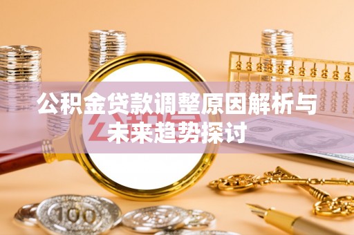 治多公积金贷款调整原因解析与未来趋势探讨