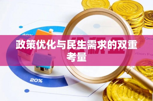治多政策优化与民生需求的双重考量