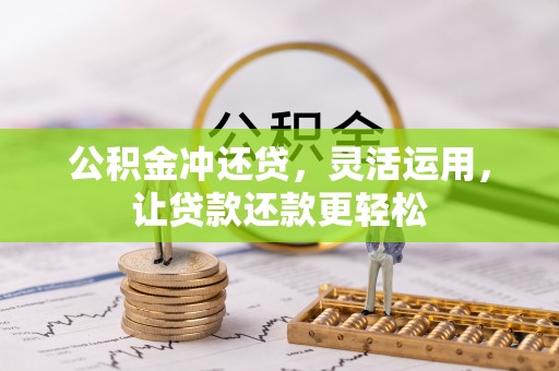 治多公积金冲还贷，灵活运用，让贷款还款更轻松