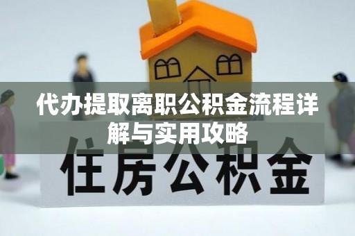 治多代办提取离职公积金流程详解与实用攻略