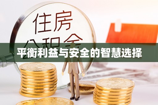 治多平衡利益与安全的智慧选择