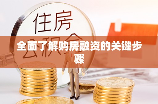 治多全面了解购房融资的关键步骤