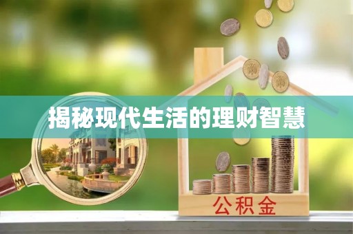 治多揭秘现代生活的理财智慧
