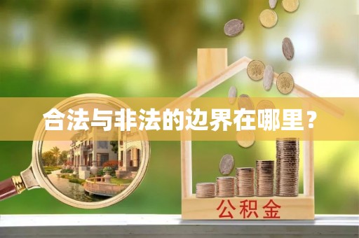 治多合法与非法的边界在哪里？