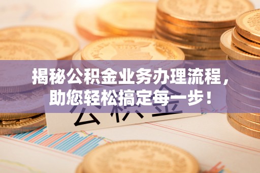 治多揭秘公积金业务办理流程，助您轻松搞定每一步！