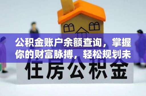 治多公积金账户余额查询，掌握你的财富脉搏，轻松规划未来