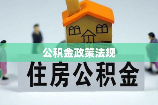 治多公积金政策法规