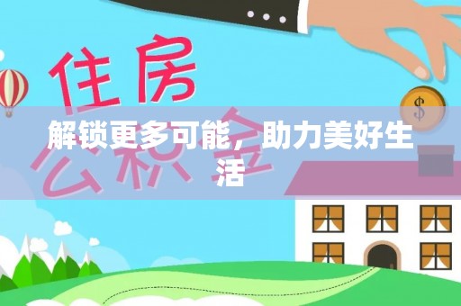 治多解锁更多可能，助力美好生活