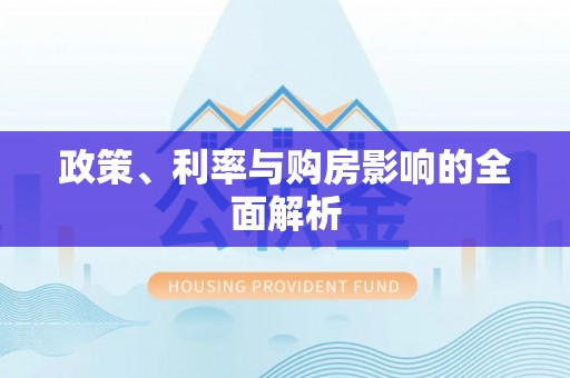 治多政策、利率与购房影响的全面解析