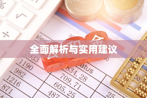治多全面解析与实用建议