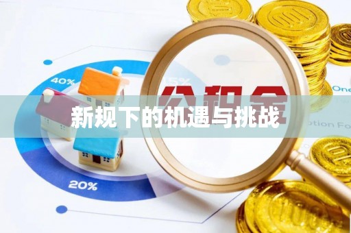 治多新规下的机遇与挑战