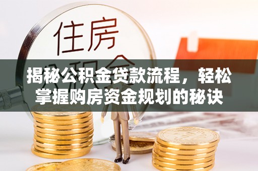 治多揭秘公积金贷款流程，轻松掌握购房资金规划的秘诀