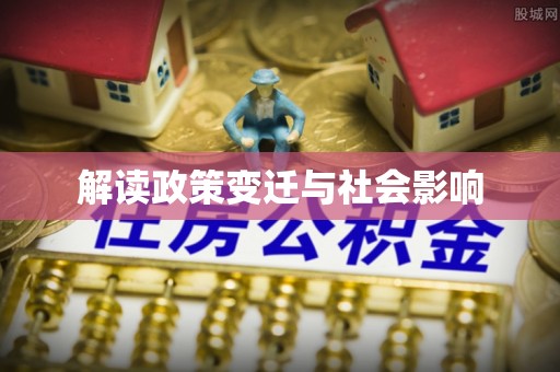 治多解读政策变迁与社会影响