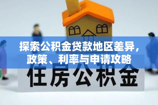 治多探索公积金贷款地区差异，政策、利率与申请攻略