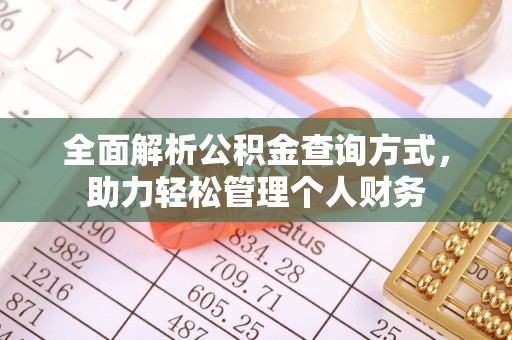 治多全面解析公积金查询方式，助力轻松管理个人财务