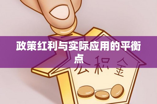 治多政策红利与实际应用的平衡点