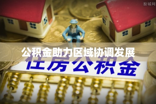 治多公积金助力区域协调发展