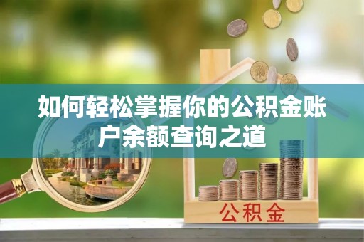 治多如何轻松掌握你的公积金账户余额查询之道