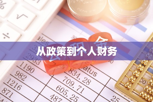 治多从政策到个人财务