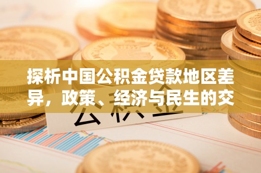 治多探析中国公积金贷款地区差异，政策、经济与民生的交织影响
