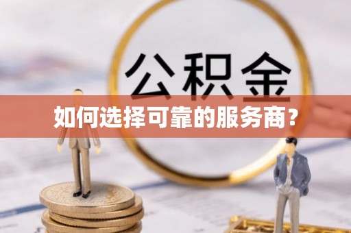 治多如何选择可靠的服务商？