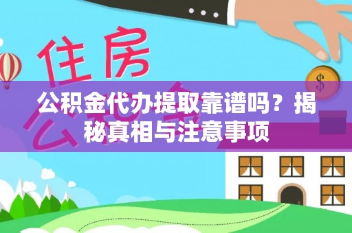 治多公积金代办提取靠谱吗？揭秘真相与注意事项