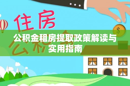 治多公积金租房提取政策解读与实用指南