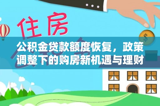 治多公积金贷款额度恢复，政策调整下的购房新机遇与理财规划