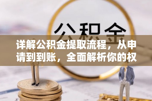 治多详解公积金提取流程，从申请到到账，全面解析你的权益与操作步骤