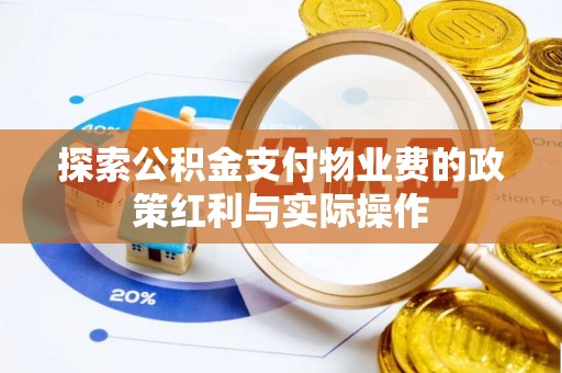 治多探索公积金支付物业费的政策红利与实际操作