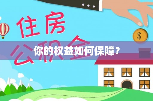 治多你的权益如何保障？