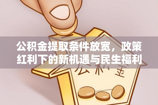 治多公积金提取条件放宽，政策红利下的新机遇与民生福利