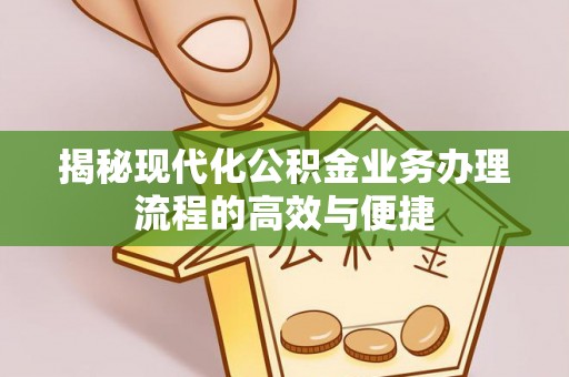 治多揭秘现代化公积金业务办理流程的高效与便捷