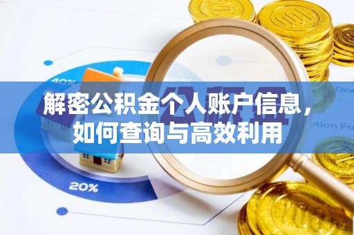 治多解密公积金个人账户信息，如何查询与高效利用