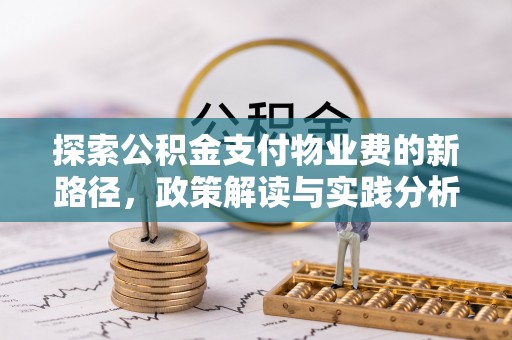 治多探索公积金支付物业费的新路径，政策解读与实践分析