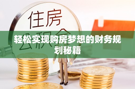 治多轻松实现购房梦想的财务规划秘籍