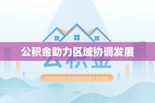 治多公积金助力区域协调发展