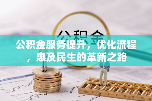 治多公积金服务提升，优化流程，惠及民生的革新之路
