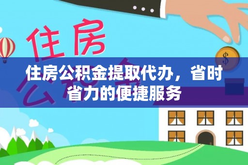 治多住房公积金提取代办，省时省力的便捷服务