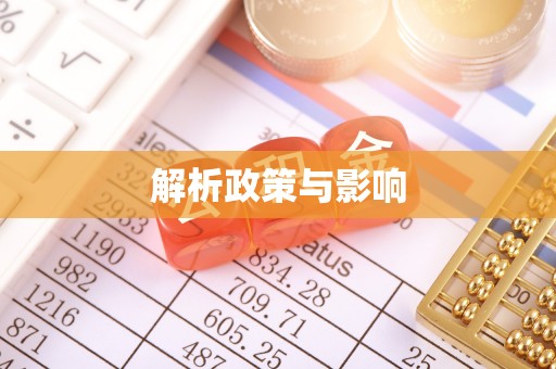治多解析政策与影响