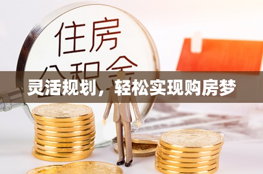治多灵活规划，轻松实现购房梦