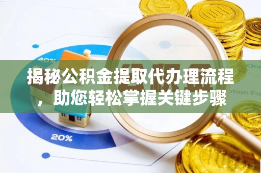 治多揭秘公积金提取代办理流程，助您轻松掌握关键步骤