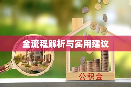 治多全流程解析与实用建议