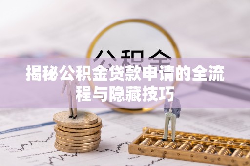 治多揭秘公积金贷款申请的全流程与隐藏技巧