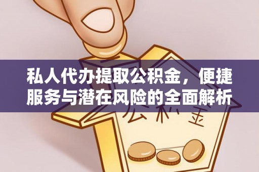 治多私人代办提取公积金，便捷服务与潜在风险的全面解析