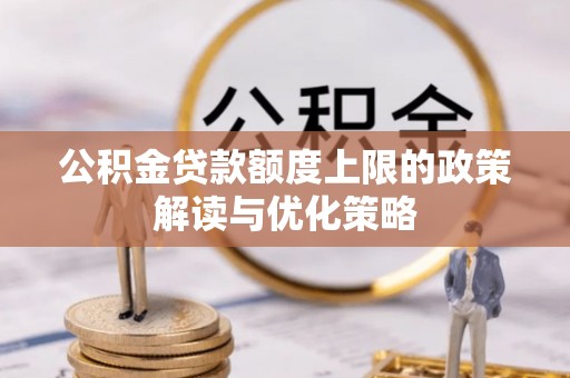 治多公积金贷款额度上限的政策解读与优化策略
