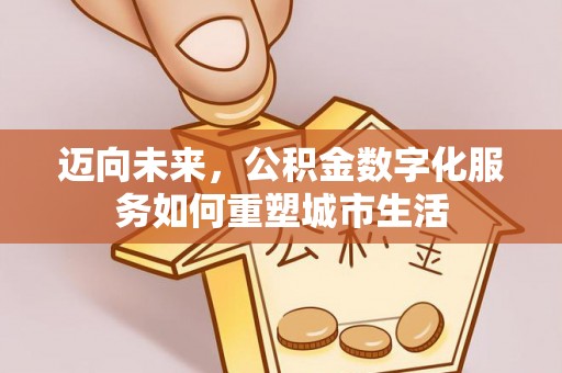 治多迈向未来，公积金数字化服务如何重塑城市生活