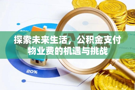 治多探索未来生活，公积金支付物业费的机遇与挑战